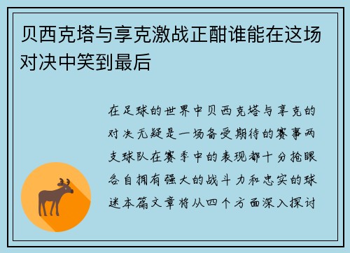 贝西克塔与享克激战正酣谁能在这场对决中笑到最后