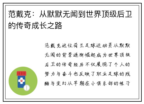范戴克：从默默无闻到世界顶级后卫的传奇成长之路