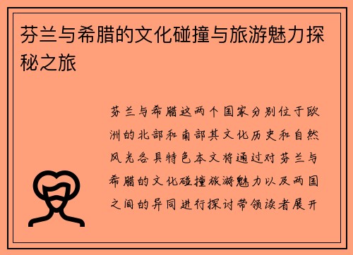 芬兰与希腊的文化碰撞与旅游魅力探秘之旅
