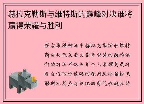 赫拉克勒斯与维特斯的巅峰对决谁将赢得荣耀与胜利