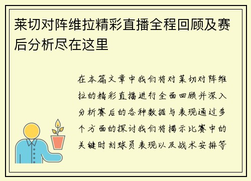 莱切对阵维拉精彩直播全程回顾及赛后分析尽在这里