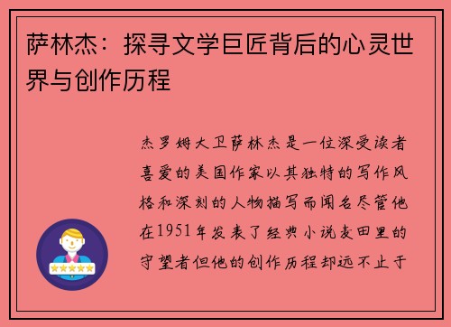 萨林杰：探寻文学巨匠背后的心灵世界与创作历程
