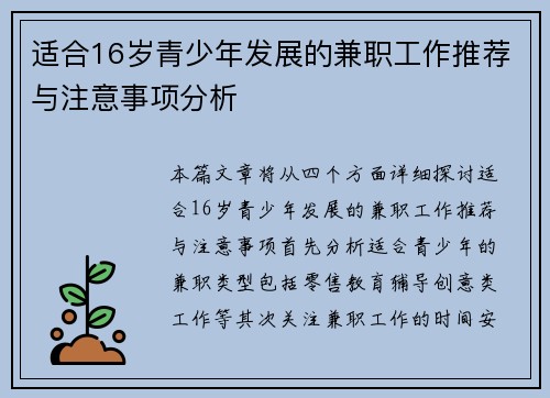 适合16岁青少年发展的兼职工作推荐与注意事项分析
