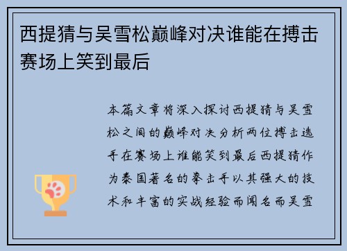 西提猜与吴雪松巅峰对决谁能在搏击赛场上笑到最后