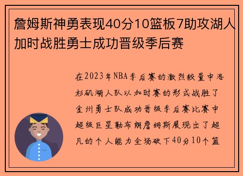 詹姆斯神勇表现40分10篮板7助攻湖人加时战胜勇士成功晋级季后赛