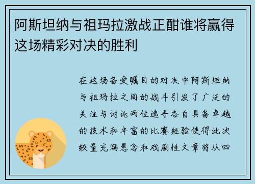 阿斯坦纳与祖玛拉激战正酣谁将赢得这场精彩对决的胜利