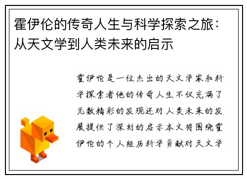 霍伊伦的传奇人生与科学探索之旅：从天文学到人类未来的启示
