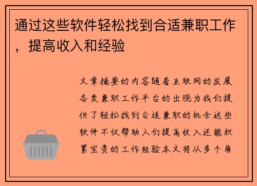 通过这些软件轻松找到合适兼职工作，提高收入和经验