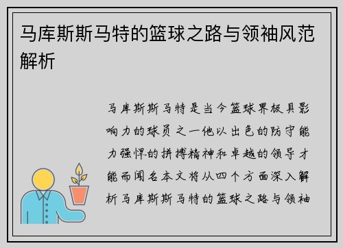 马库斯斯马特的篮球之路与领袖风范解析