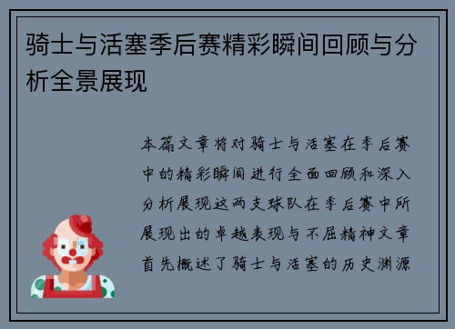 骑士与活塞季后赛精彩瞬间回顾与分析全景展现