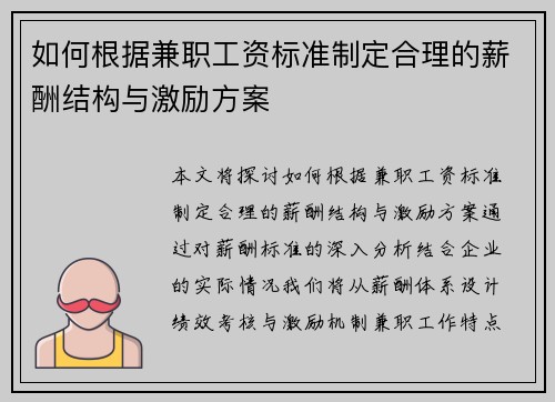 如何根据兼职工资标准制定合理的薪酬结构与激励方案
