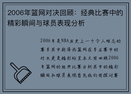 2006年篮网对决回顾：经典比赛中的精彩瞬间与球员表现分析