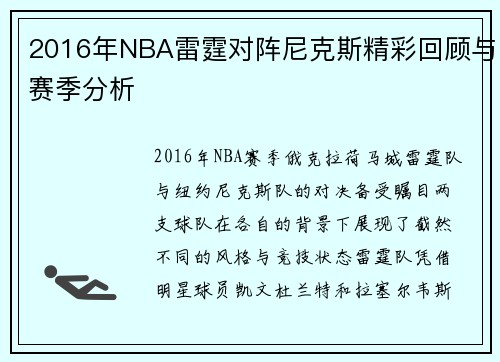 2016年NBA雷霆对阵尼克斯精彩回顾与赛季分析