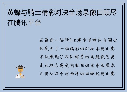 黄蜂与骑士精彩对决全场录像回顾尽在腾讯平台