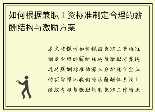 如何根据兼职工资标准制定合理的薪酬结构与激励方案