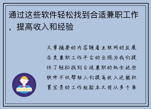 通过这些软件轻松找到合适兼职工作，提高收入和经验