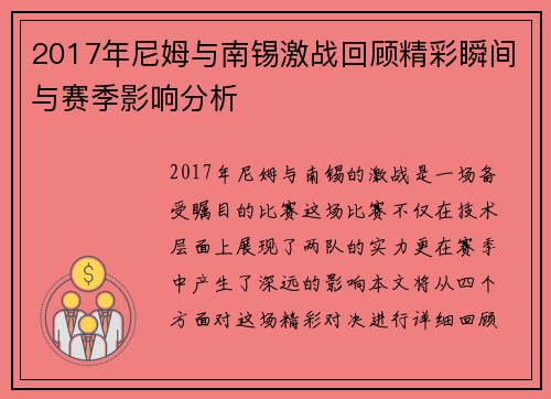 2017年尼姆与南锡激战回顾精彩瞬间与赛季影响分析