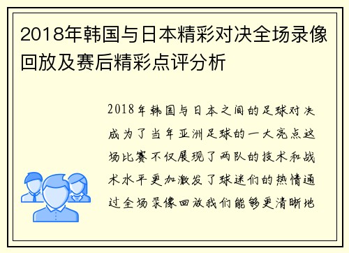 2018年韩国与日本精彩对决全场录像回放及赛后精彩点评分析