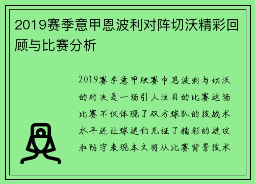 2019赛季意甲恩波利对阵切沃精彩回顾与比赛分析