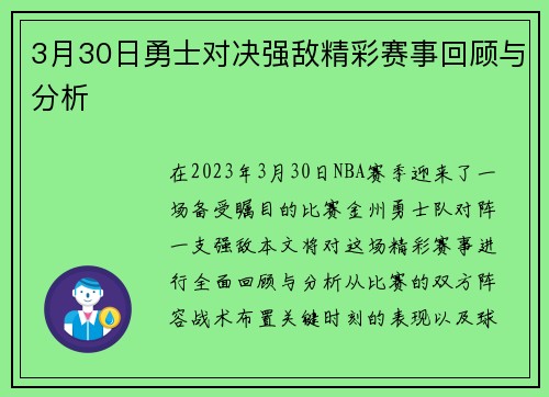 3月30日勇士对决强敌精彩赛事回顾与分析