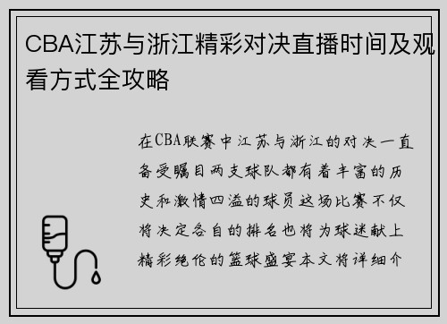 CBA江苏与浙江精彩对决直播时间及观看方式全攻略