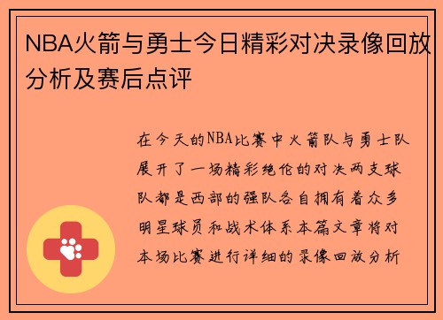 NBA火箭与勇士今日精彩对决录像回放分析及赛后点评