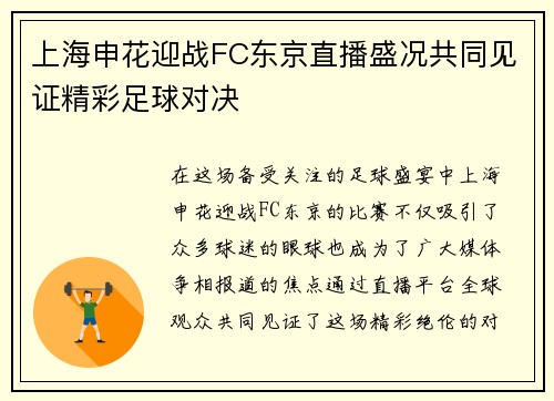 上海申花迎战FC东京直播盛况共同见证精彩足球对决