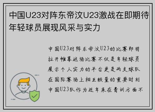 中国U23对阵东帝汶U23激战在即期待年轻球员展现风采与实力