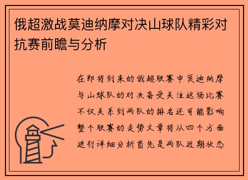 俄超激战莫迪纳摩对决山球队精彩对抗赛前瞻与分析