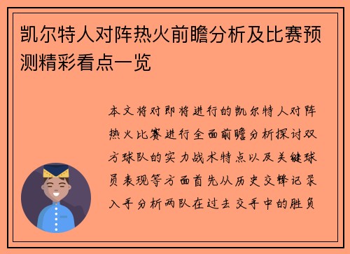 凯尔特人对阵热火前瞻分析及比赛预测精彩看点一览