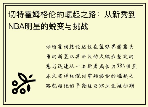 切特霍姆格伦的崛起之路：从新秀到NBA明星的蜕变与挑战