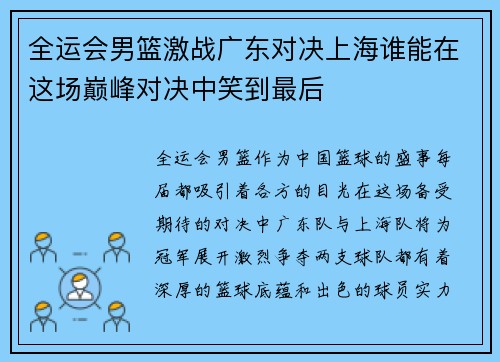 全运会男篮激战广东对决上海谁能在这场巅峰对决中笑到最后