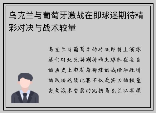 乌克兰与葡萄牙激战在即球迷期待精彩对决与战术较量