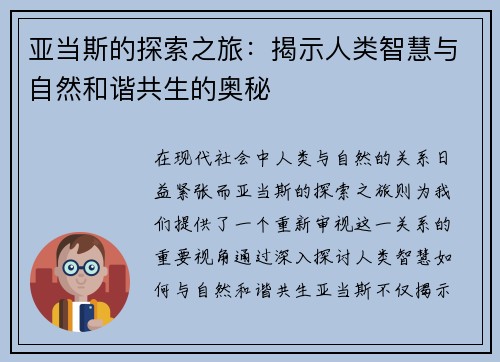 亚当斯的探索之旅：揭示人类智慧与自然和谐共生的奥秘