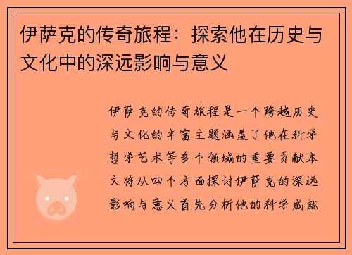 伊萨克的传奇旅程：探索他在历史与文化中的深远影响与意义