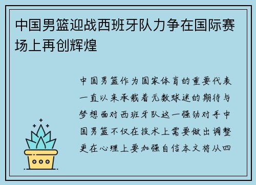 中国男篮迎战西班牙队力争在国际赛场上再创辉煌