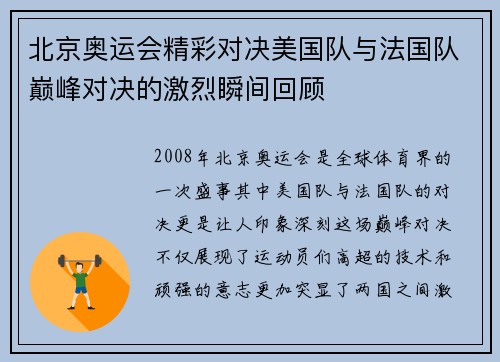 北京奥运会精彩对决美国队与法国队巅峰对决的激烈瞬间回顾