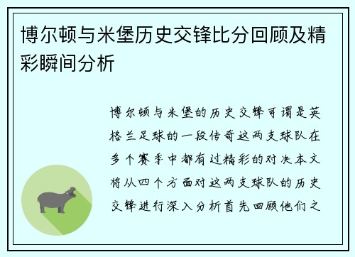 博尔顿与米堡历史交锋比分回顾及精彩瞬间分析