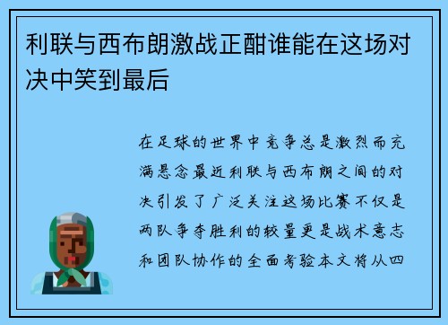 利联与西布朗激战正酣谁能在这场对决中笑到最后