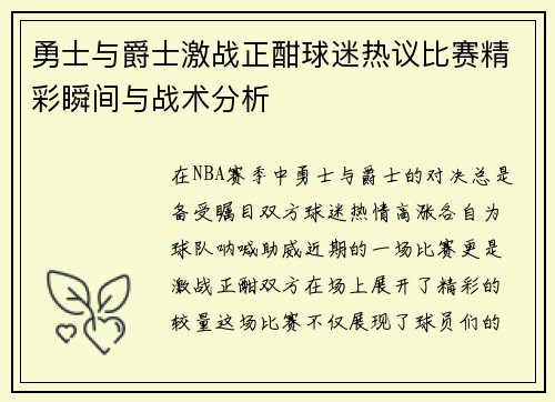 勇士与爵士激战正酣球迷热议比赛精彩瞬间与战术分析