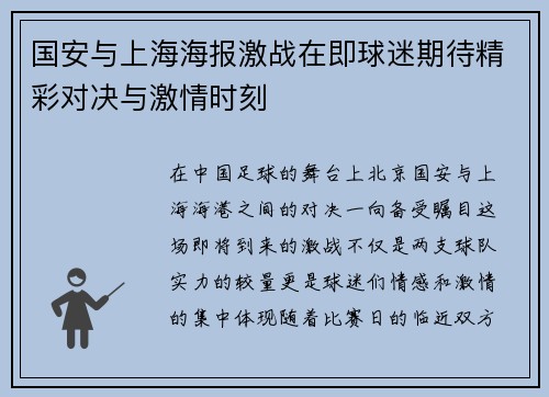 国安与上海海报激战在即球迷期待精彩对决与激情时刻
