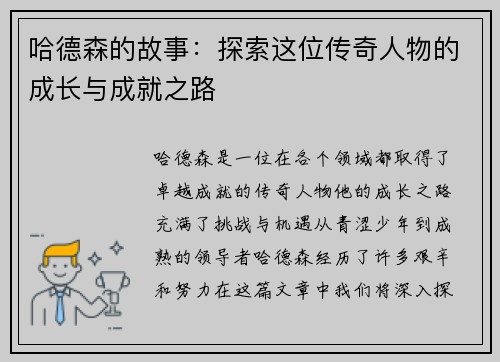哈德森的故事：探索这位传奇人物的成长与成就之路