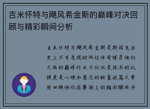 吉米怀特与飓风希金斯的巅峰对决回顾与精彩瞬间分析