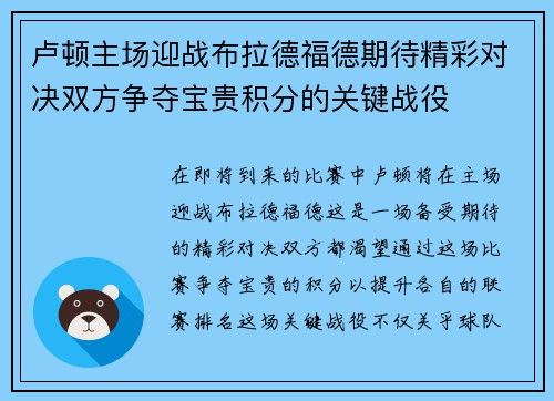 卢顿主场迎战布拉德福德期待精彩对决双方争夺宝贵积分的关键战役