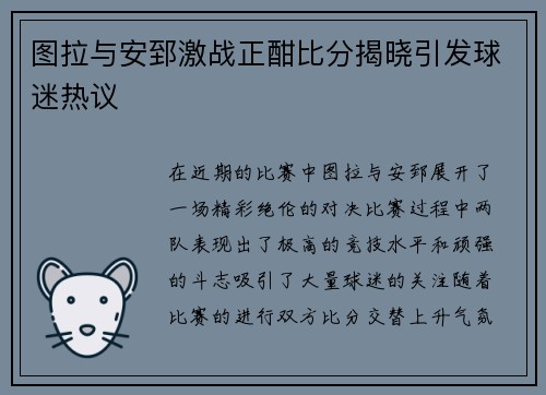 图拉与安郅激战正酣比分揭晓引发球迷热议