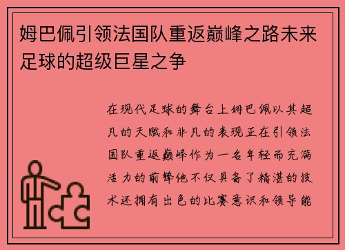 姆巴佩引领法国队重返巅峰之路未来足球的超级巨星之争