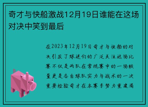 奇才与快船激战12月19日谁能在这场对决中笑到最后