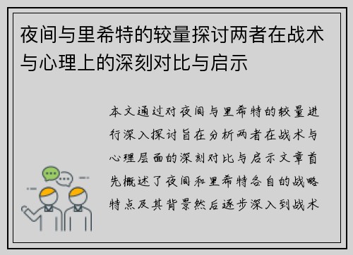 夜间与里希特的较量探讨两者在战术与心理上的深刻对比与启示