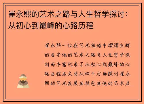 崔永熙的艺术之路与人生哲学探讨：从初心到巅峰的心路历程