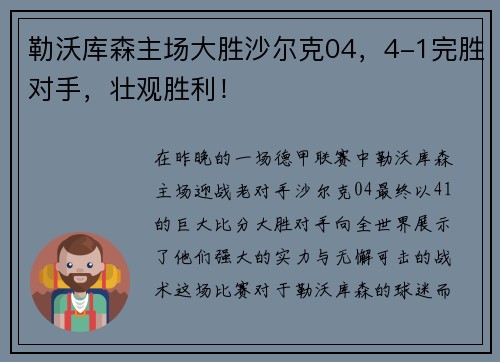勒沃库森主场大胜沙尔克04，4-1完胜对手，壮观胜利！